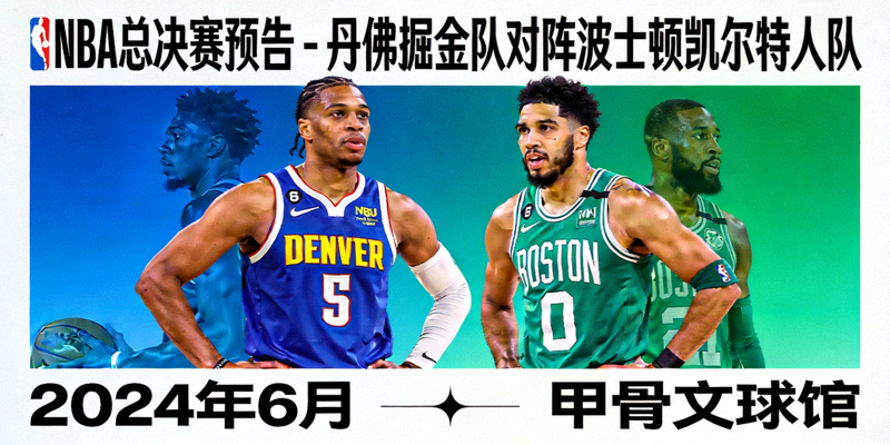 NBA总决赛预告 - 丹佛掘金队对阵波士顿凯尔特人队