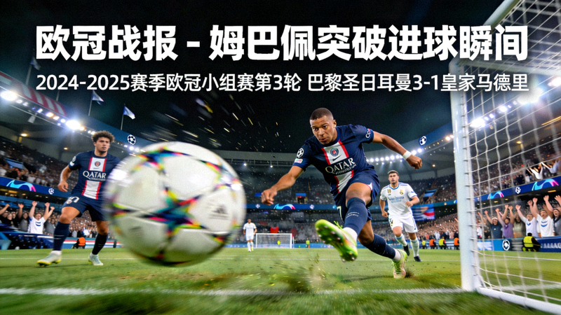 欧冠战报 - 姆巴佩突破进球瞬间