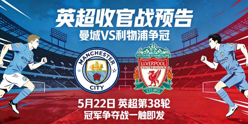 英超收官战预告 - 曼城队与利物浦队争冠