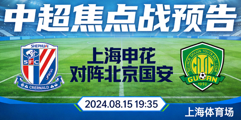 中超焦点战预告 - 上海申花对阵北京国安